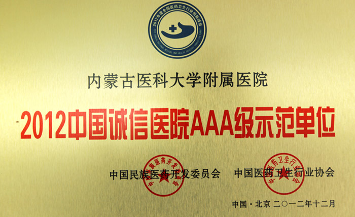 中国诚信医院AAA级示范单位